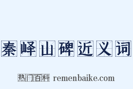 秦峄山碑近义词是什么意思的图片